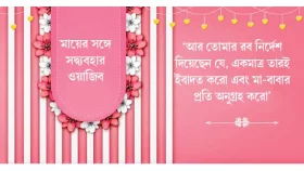 মায়ের সম্মান ও মর্যাদা সবসময়ের