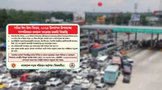 ঈদে টোল প্লাজায় ভাংতি টাকা রাখার অনুরোধ