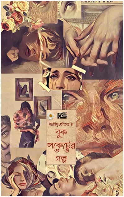 &lsquo;বুক পকেটের গল্প&rsquo; নাটকের ফার্স্ট লুক পোস্টার
