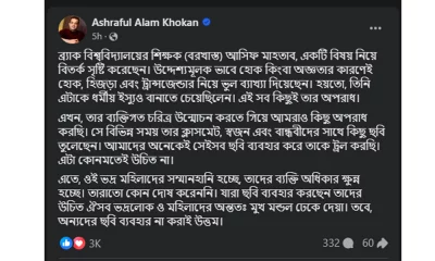 আশরাফুল আলম খোকনের ফেসবুক স্ট্যাটাস।