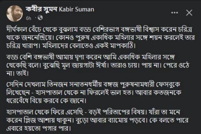 কবীর সুমনের ফেসবুক পোস্ট