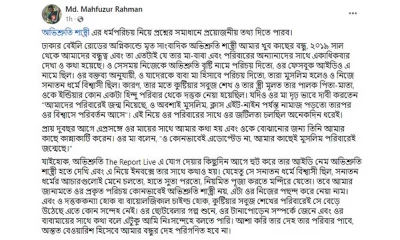 অভিশ্রুতির বন্ধু মাহফুজের ফেসবুক স্ট্যাটাস।