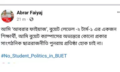 আবরার ফাইয়াজের ফেসবুক স্ট্যাটাস।