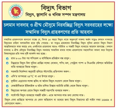 বিদ্যুৎ বিভাগের বিজ্ঞপ্তি।