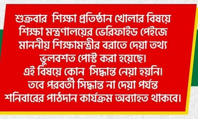 শিক্ষা মন্ত্রণালয়ের ফেসবুক থেকে নেওয়া।