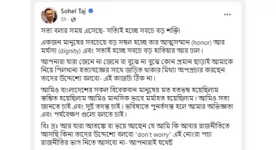 সোহেল তাজের ফেসবুক স্ট্যাটাস।