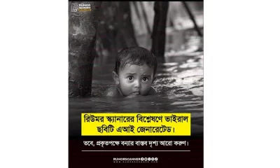 ছবিটি এআই দিয়ে তৈরি বলে নিশ্চিত করেছে রিউমর স্ক্যানার।