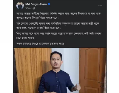 ভিডিও বার্তায় সারজিস আলম বক্তব্য 