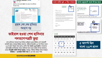 পদত্যাগপত্রে বেশ কিছু অসঙ্গতি খুঁজে পেয়েছে রিউমর স্ক্যানার