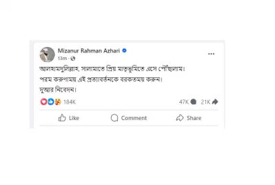 আজহারীর ফেসবুক স্ট্যাটাস