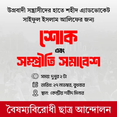 দুপুরে শহীদ মিনারে সমাবেশ করবে বৈষম্যবিরোধী ছাত্র আন্দোলন
