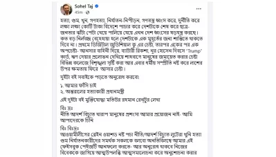 সোহেল তাজের ফেসবুক পোস্ট।