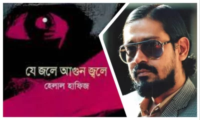 হেলাল হাফিজ