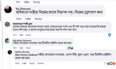 নারীর পোশাককে দায়ী করে নেতিবাচক কমেন্টেরও অভাব নেই।