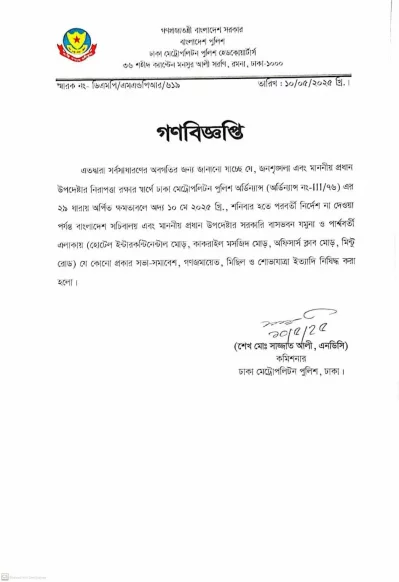 ডিএমপির গণবিজ্ঞপ্তি