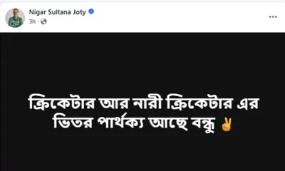 নিগার সুলতানা জ্যোতির সেই ফেসবুক পোস্ট।