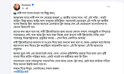 রুমানা আহমেদের ফেসবুক পোস্ট।