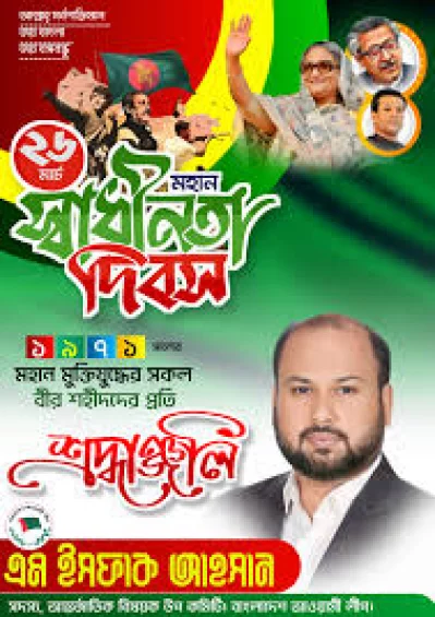 আওয়ামী লিগের পোস্টারে এম. ইশফাক আহসান