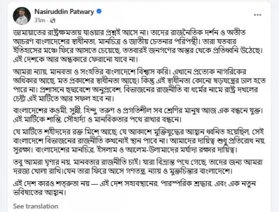 নাসিরউদ্দীন পাটোয়ারীর ফেসবুক পোস্ট-