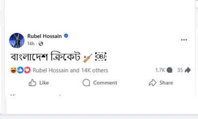 রুবেলের প্রথম ফেসবুক পোস্ট।