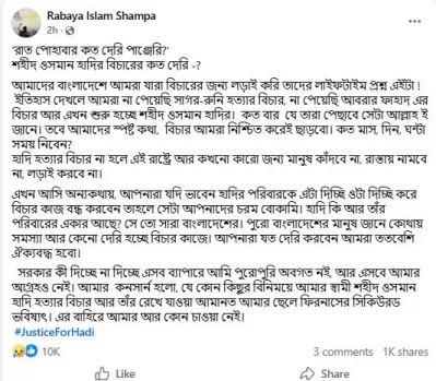 ওসমান হাদির স্ত্রীর ফেসবুক পোস্টের স্ক্রিন শট