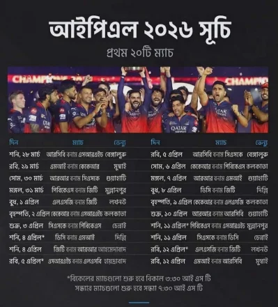 আইপিএলের আংশিক সূচি। 
