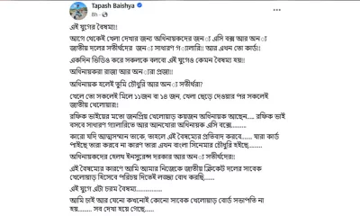 তাপস বৈশ্যর ফেসবুক পোস্ট।