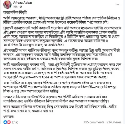 আফরোজা আব্বাসের ফেসবুক পোস্টের স্ক্রিন শট