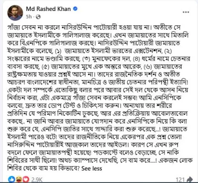 মুহাম্মদ রাশেদ খানের ফেসবুক পোস্টের স্ক্রিন শট