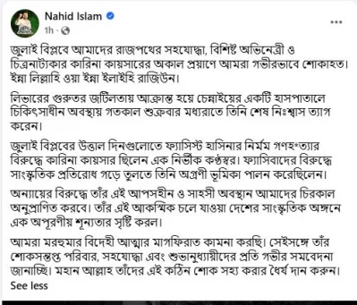 নাহিদ ইসলামের ফেসবুক পোস্টের স্ক্রিন শট