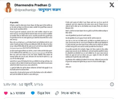 এক্স হ্যান্ডেলে দেওয়া ভারতীয় শিক্ষামন্ত্রীর পোস্ট