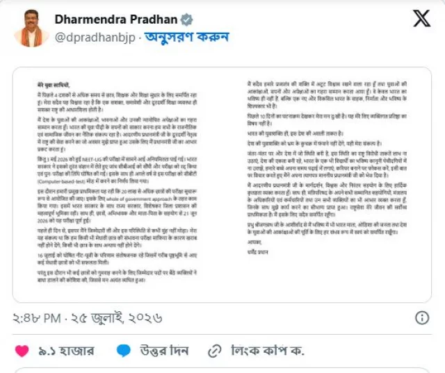 এক্স হ্যান্ডেলে দেওয়া ভারতীয় শিক্ষামন্ত্রীর পোস্ট