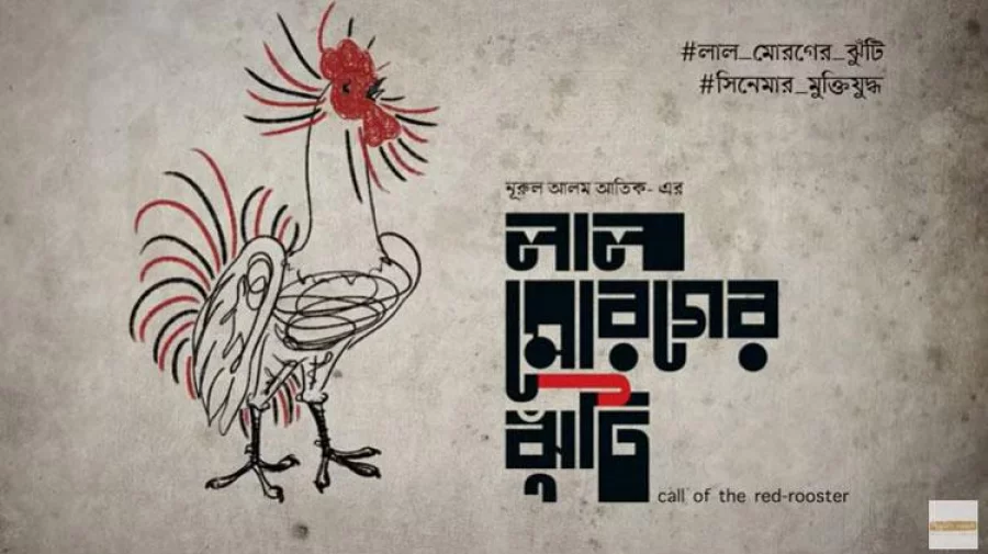 ‘লাল মোরগের ঝুঁটি’ দ্রোহ আর ক্ষরণের যুগল স্রোত